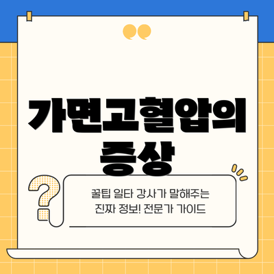 가면고혈압의 증상
