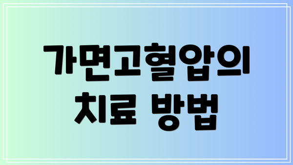가면고혈압의 치료 방법