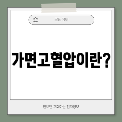 가면고혈압이란?