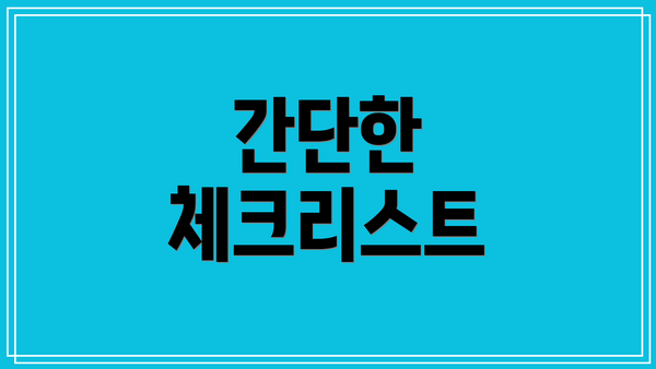 간단한 체크리스트