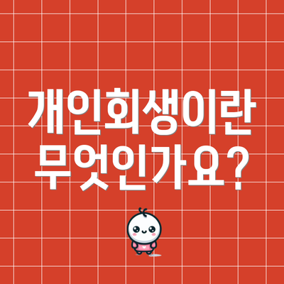 개인회생이란 무엇인가요?