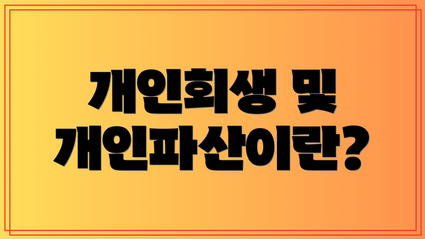 개인회생 및 개인파산이란?