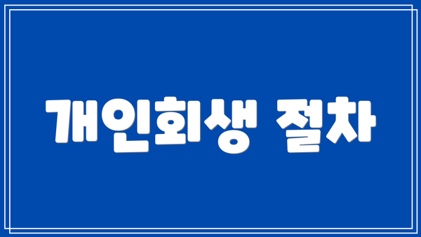 개인회생 절차