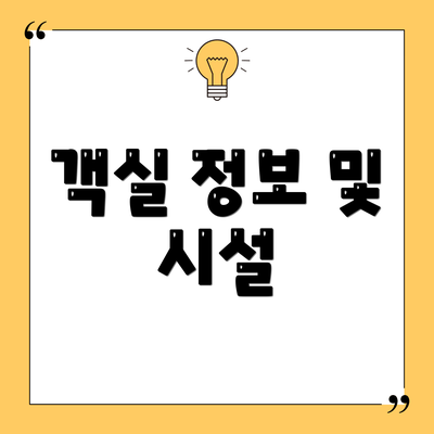 객실 정보 및 시설
