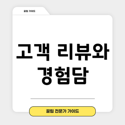 고객 리뷰와 경험담