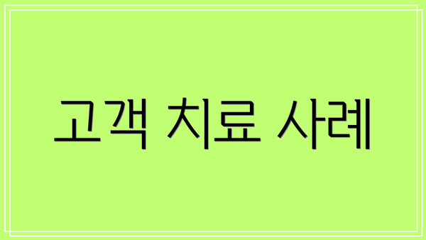 고객 치료 사례
