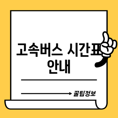 고속버스 시간표 안내