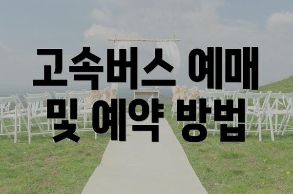 고속버스 예매 및 예약 방법