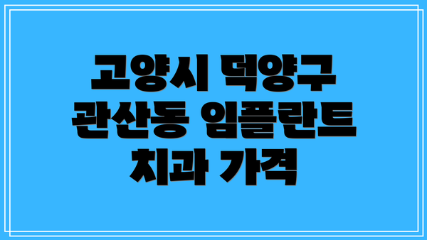 고양시 덕양구 관산동 임플란트 치과 가격