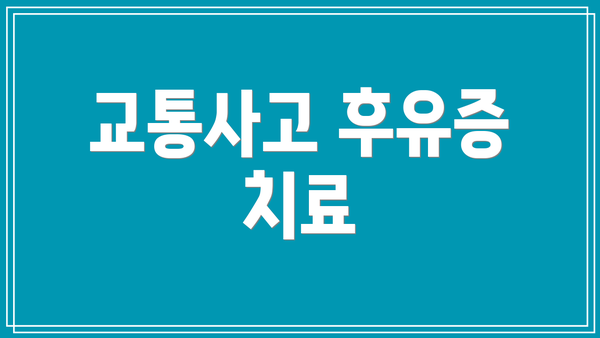 교통사고 후유증 치료