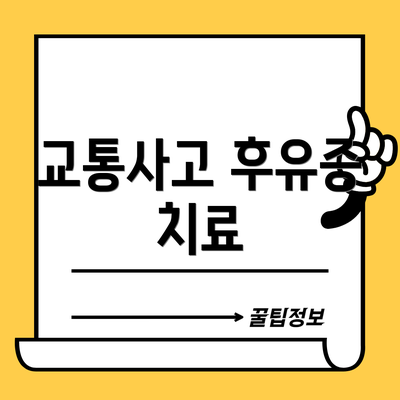 교통사고 후유증 치료