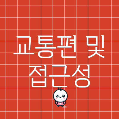 교통편 및 접근성