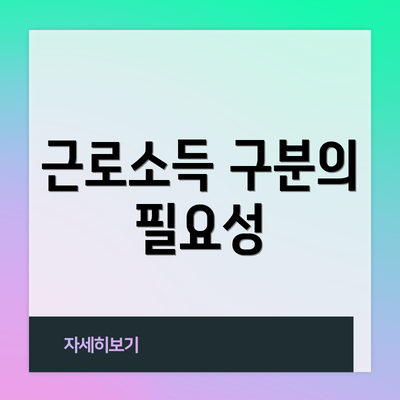 근로소득 구분의 필요성
