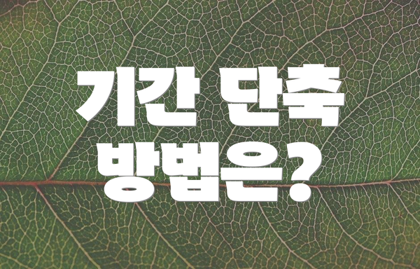 기간 단축 방법은?