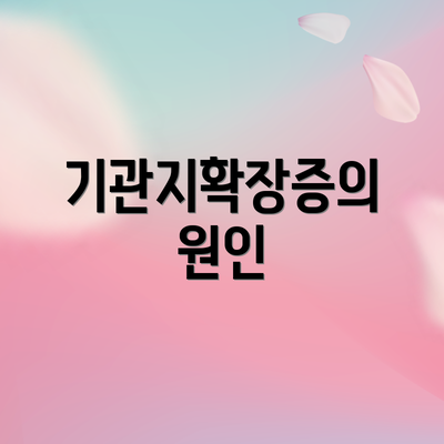 기관지확장증의 원인