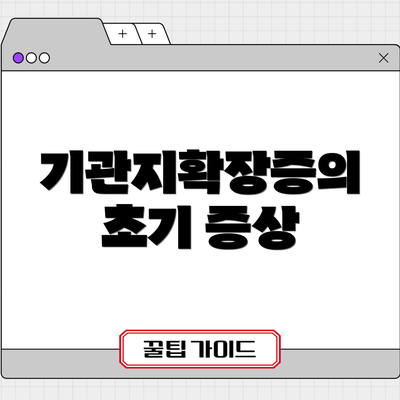 기관지확장증의 초기 증상