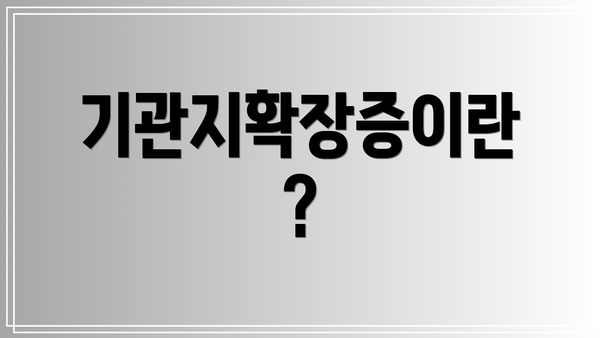 기관지확장증이란?