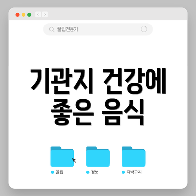 기관지 건강에 좋은 음식