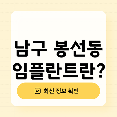 남구 봉선동 임플란트란?