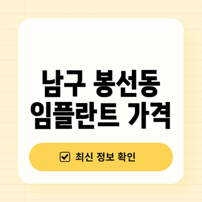 남구 봉선동 임플란트 가격