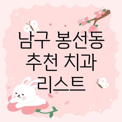 남구 봉선동 추천 치과 리스트