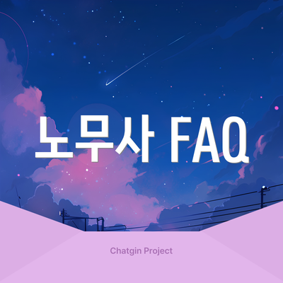 노무사 FAQ