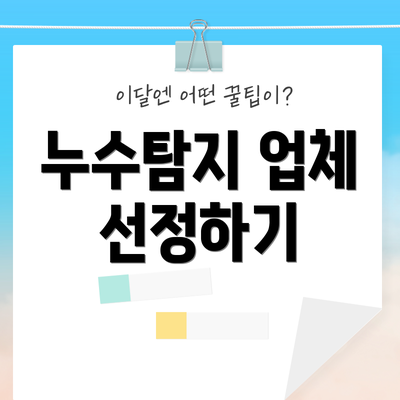 누수탐지 업체 선정하기