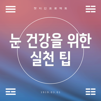 눈 건강을 위한 실천 팁