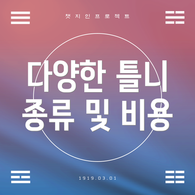 다양한 틀니 종류 및 비용