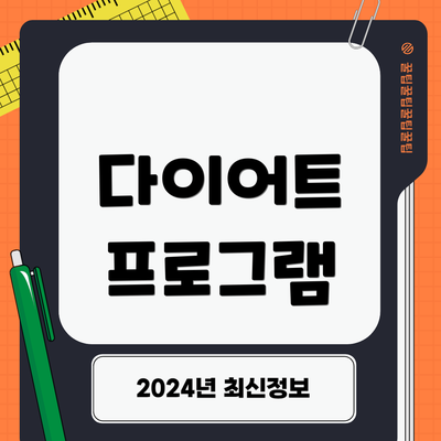 다이어트 프로그램