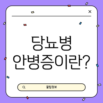 당뇨병 안병증이란?