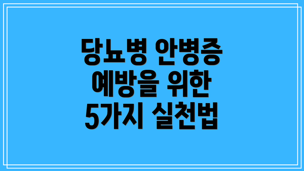 당뇨병 안병증 예방을 위한 5가지 실천법