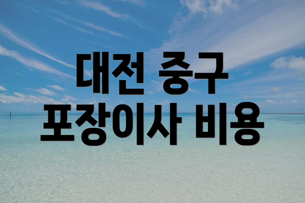 대전 중구 포장이사 비용