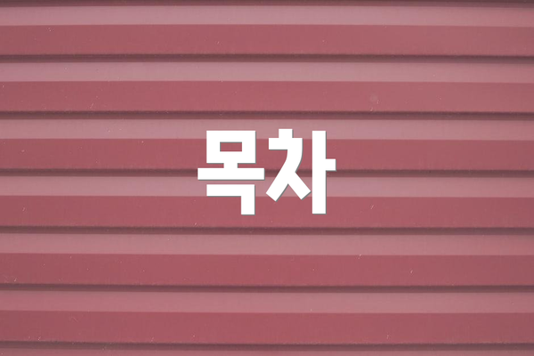 목차