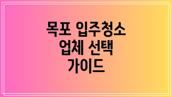 목포 입주청소 업체 선택 가이드