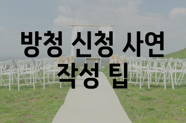 방청 신청 사연 작성 팁