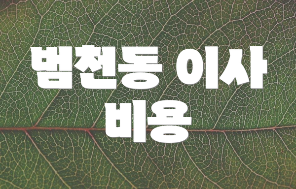 범천동 이사 비용