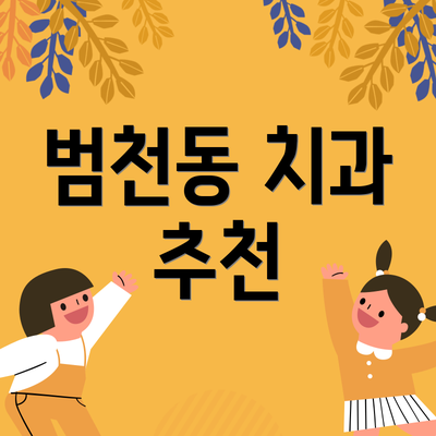 범천동 치과 추천