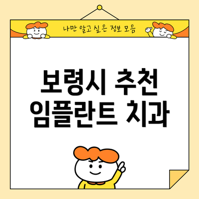 보령시 추천 임플란트 치과