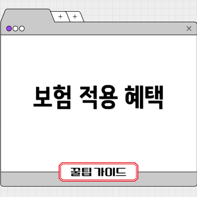 보험 적용 혜택