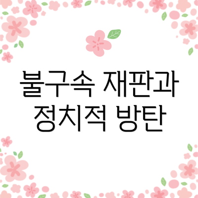 불구속 재판과 정치적 방탄