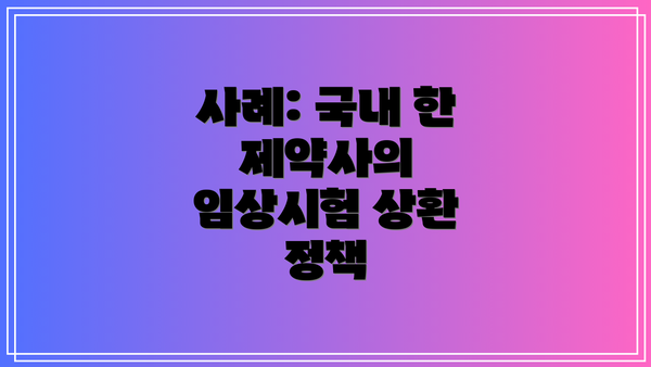 사례: 국내 한 제약사의 임상시험 상환 정책