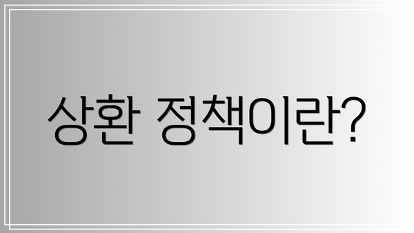 상환 정책이란?