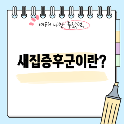 새집증후군이란?