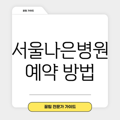 서울나은병원 예약 방법