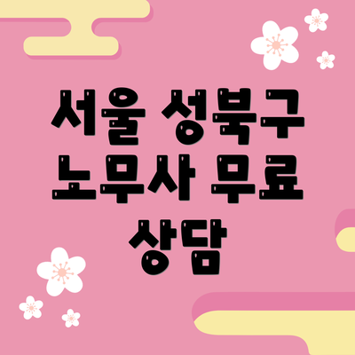 서울 성북구 노무사 무료 상담