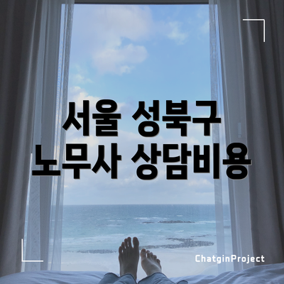 서울 성북구 노무사 상담비용