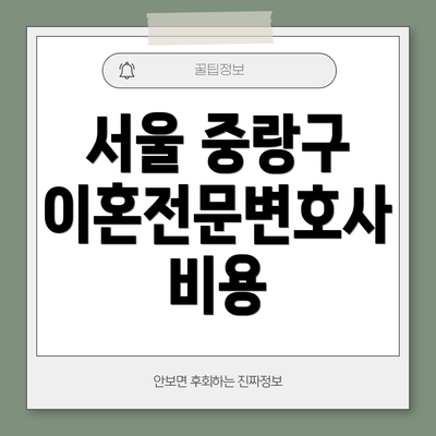 서울 중랑구 이혼전문변호사 비용