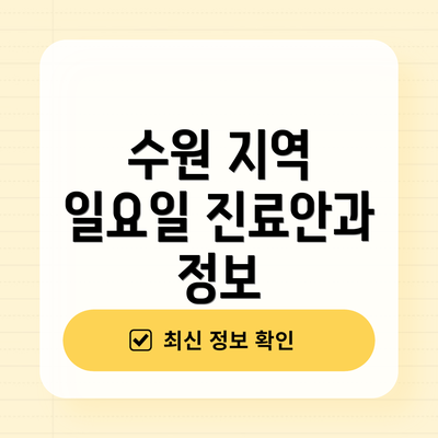 수원 지역 일요일 진료안과 정보