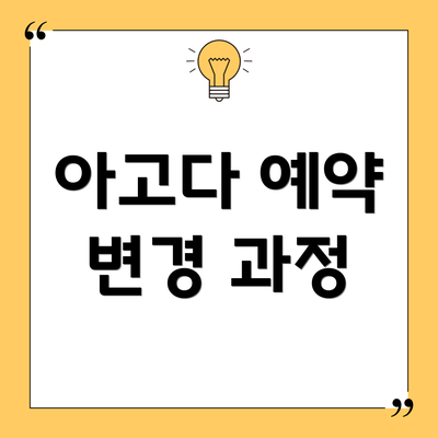 아고다 예약 변경 과정